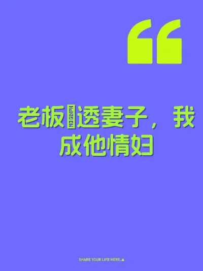 老板肏透妻子,我成他情妇
