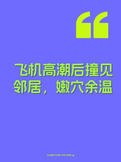 飞机高潮后撞见邻居，嫩穴余温
