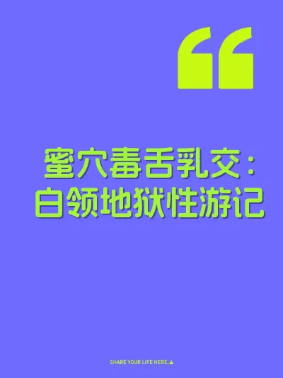 蜜穴毒舌乳交：白领地狱性游记