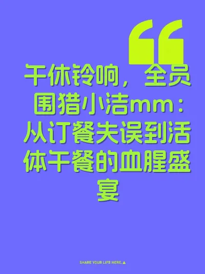 午休铃响,全员围猎小洁mm:从订餐失误到活体午餐的血腥盛宴