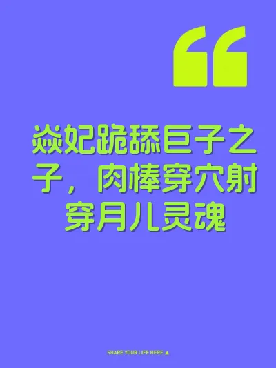 焱妃跪舔巨子之子，肉棒穿穴射穿月儿灵魂