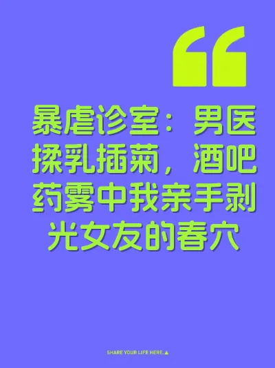 暴虐诊室：男医揉乳插菊，酒吧药雾中我亲手剥光女友的春穴