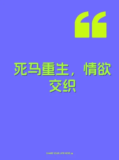 死马重生，情欲交织