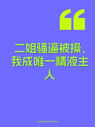 二姐骚逼被操，我成唯一精液主人
