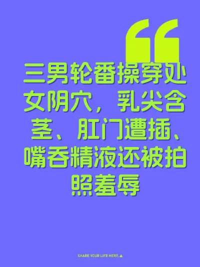 三男轮番操穿处女阴穴，乳尖含茎、肛门遭插、嘴吞精液还被拍照羞辱