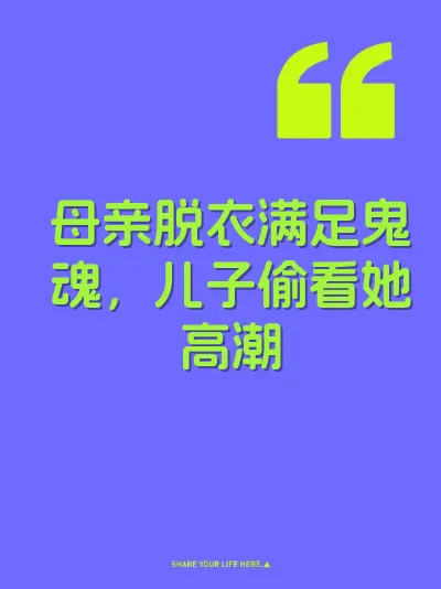 母亲脱衣满足鬼魂，儿子偷看她高潮