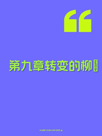 第九章转变的柳菫