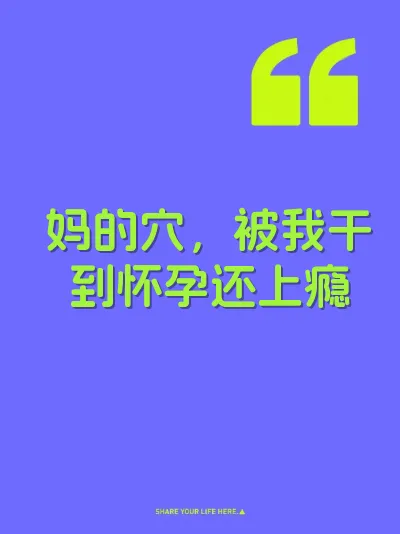 妈的穴，被我干到怀孕还上瘾