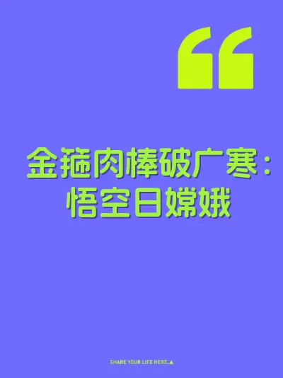 金箍肉棒破广寒：悟空日嫦娥