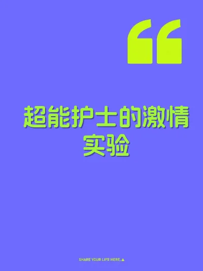 超能护士的激情实验