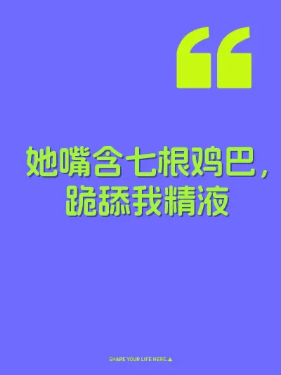 她嘴含七根鸡巴，跪舔我精液