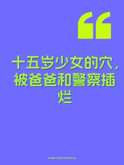 十五岁少女的穴,被爸爸和警察插烂