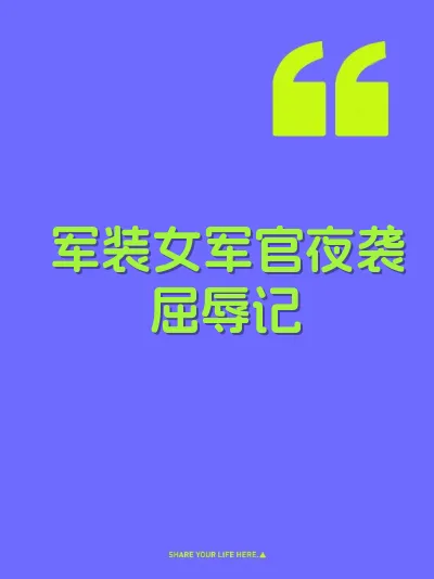 军装女军官夜袭屈辱记