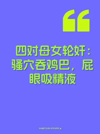 四对母女轮奸：骚穴吞鸡巴，屁眼吸精液