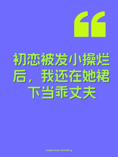 初恋被发小操烂后，我还在她裙下当乖丈夫