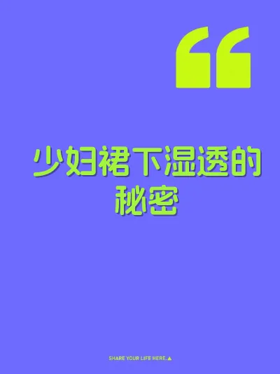 少妇裙下湿透的秘密