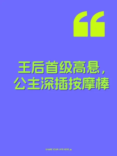 王后首级高悬，公主深插按摩棒