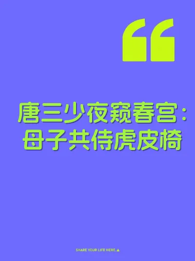 唐三少夜窥春宫：母子共侍虎皮椅