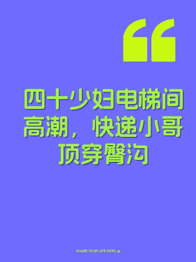 四十少妇电梯间高潮,快递小哥顶穿臀沟