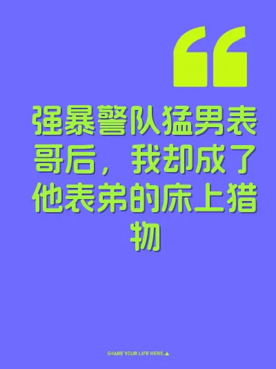 强暴警队猛男表哥后，我却成了他表弟的床上猎物