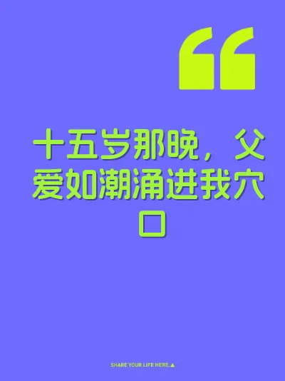 十五岁那晚，父爱如潮涌进我穴口