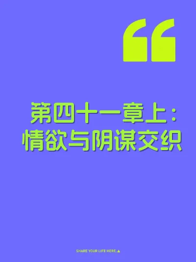 第四十一章上:情欲与阴谋交织
