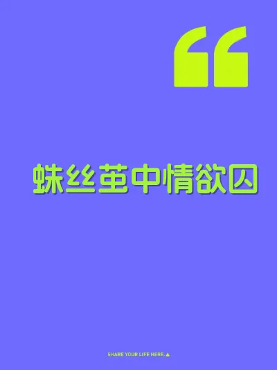 蛛丝茧中情欲囚