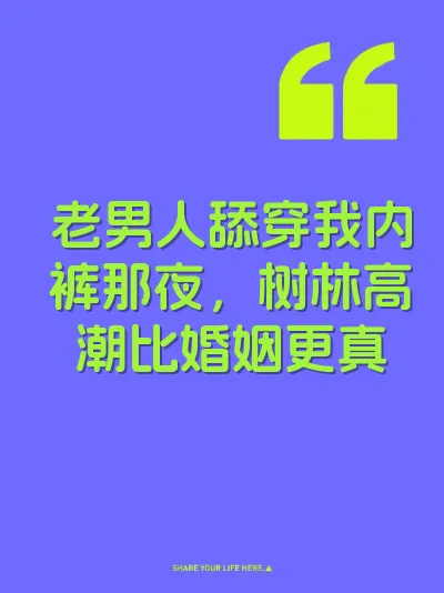 老男人舔穿我内裤那夜，树林高潮比婚姻更真