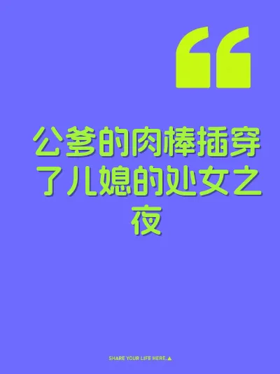 公爹的肉棒插穿了儿媳的处女之夜