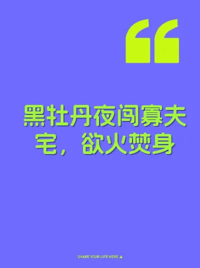 黑牡丹夜闯寡夫宅，欲火焚身