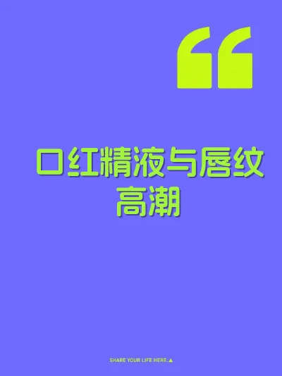 口红精液与唇纹高潮