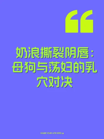 奶浪撕裂阴唇:母狗与荡妇的乳穴对决
