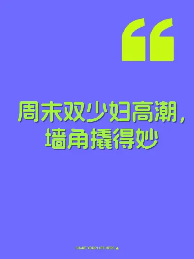 周末双少妇高潮，墙角撬得妙