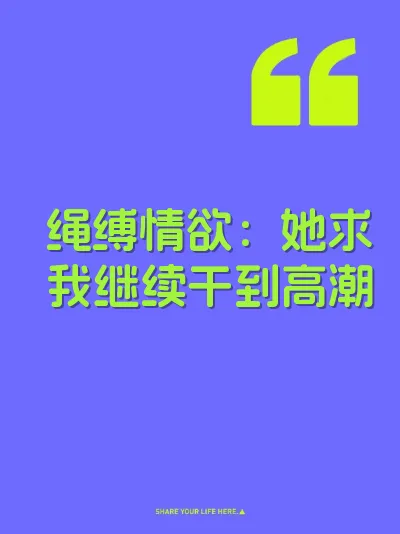 绳缚情欲：她求我继续干到高潮