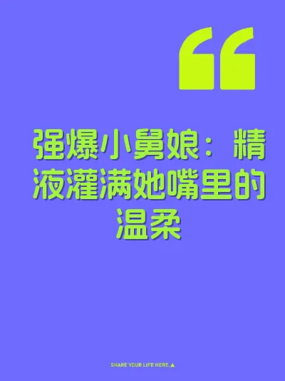强爆小舅娘：精液灌满她嘴里的温柔