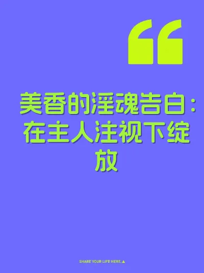 美香的淫魂告白:在主人注视下绽放