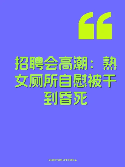招聘会高潮:熟女厕所自慰被干到昏死