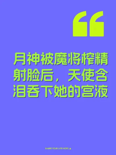 月神被魔将榨精射脸后，天使含泪吞下她的宫液