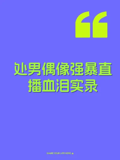 处男偶像强暴直播血泪实录