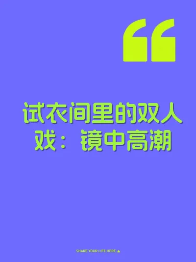试衣间里的双人戏：镜中高潮