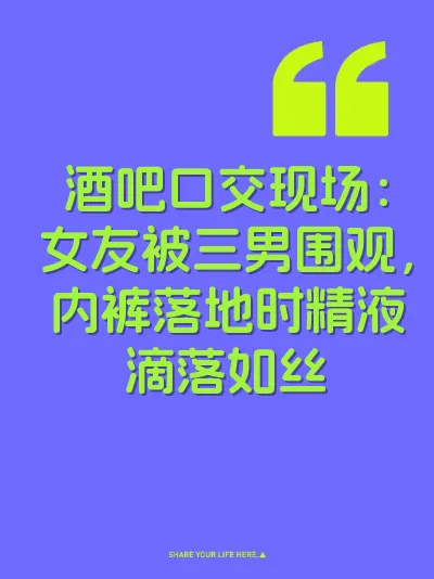 酒吧口交现场：女友被三男围观，内裤落地时精液滴落如丝