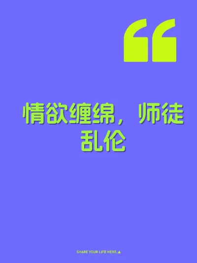 情欲缠绵，师徒乱伦