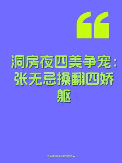 洞房夜四美争宠：张无忌操翻四娇躯