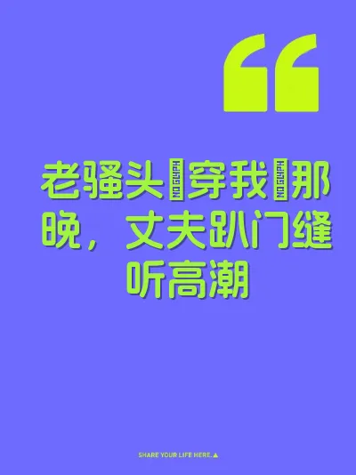老骚头肏穿我屄那晚,丈夫趴门缝听高潮