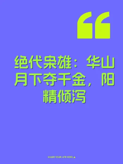 绝代枭雄：华山月下夺千金，阳精倾泻