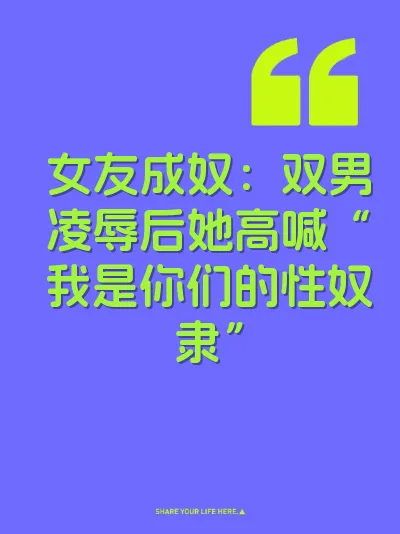 女友成奴:双男凌辱后她高喊“我是你们的性奴隶”