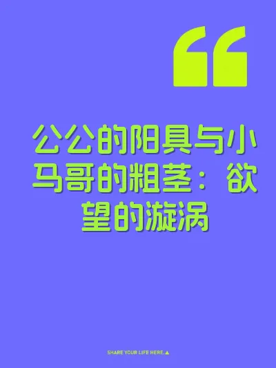 公公的阳具与小马哥的粗茎：欲望的漩涡