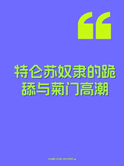 特仑苏奴隶的跪舔与菊门高潮