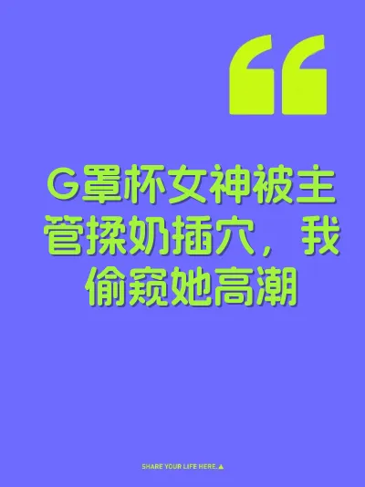 G罩杯女神被主管揉奶插穴，我偷窥她高潮