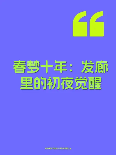 春梦十年：发廊里的初夜觉醒